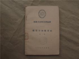 苏联大百科全书选译——教育学和教育史（第一辑）A