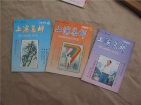 《上海集邮》1993年 第1—6期全年（双月刊）