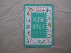 《中华人民共和国邮票目录》1964