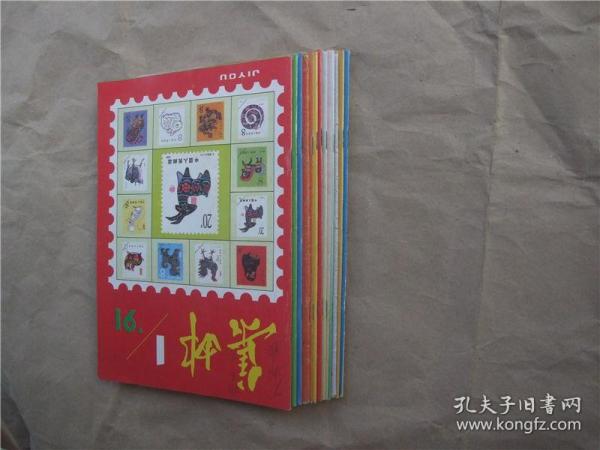 《集邮》1991年  第1—12期  全年