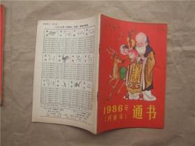 《1986年通书》