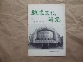 《群众文化研究》1993年 河东专刊