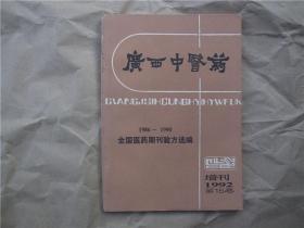 《广西中医药》1992年 增刊【1986—1990全国医药期刊验方选编】