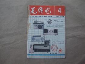 《无线电》1983年 第4期