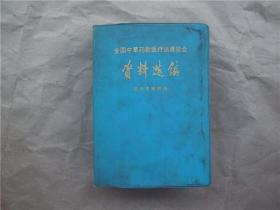 《全国中草药新医疗法展览会资料选编 》（技术资料部分）