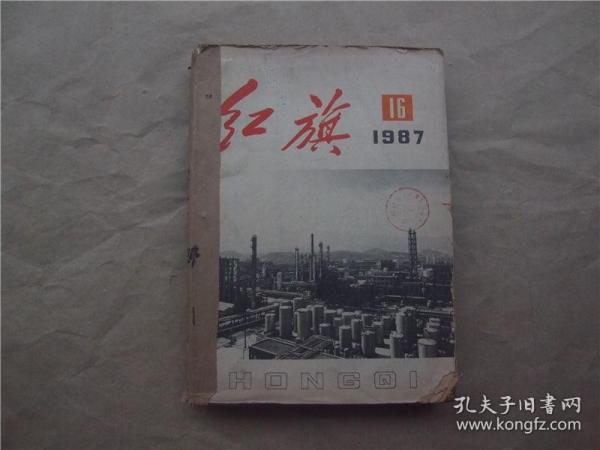 《红旗》1987年 第16、17、19—24期  合订本