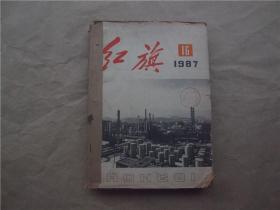 《红旗》1987年 第16、17、19—24期  合订本