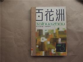 《百花洲》1980年 第3、4期  合售