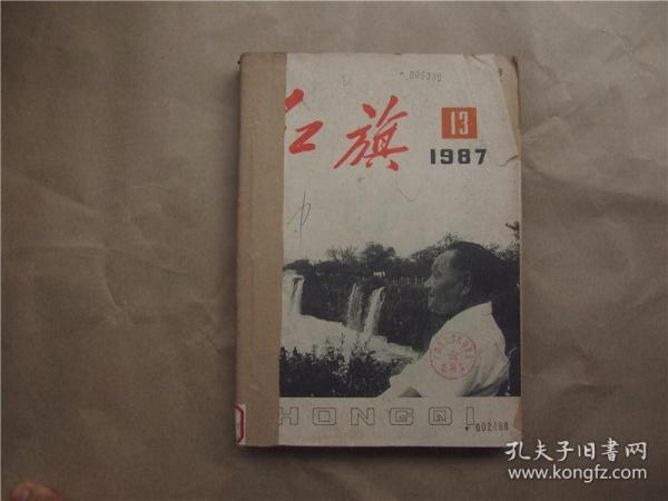 《红旗》1987年 第13—18、24期 合订本