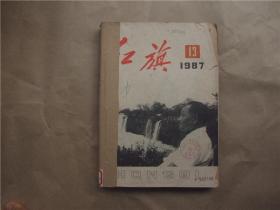 《红旗》1987年 第13—18、24期 合订本