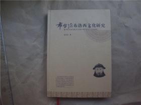 《布努瑶布洛西文化研究》（布洛西寻龙法、指教点穴法、指点审水法、立向法等风水内容）