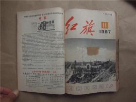 《红旗》1987年 第13—18、24期 合订本