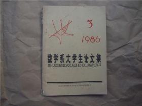 1986年南京大学《数学系大学生论文集》