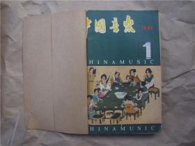 《中国音乐》1986年 第1—4期全年（季刊） 合订本