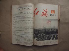 《红旗》1987年 第13—18、24期 合订本