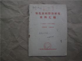 《寄生虫病防治研究资料汇编》（1965—1972）