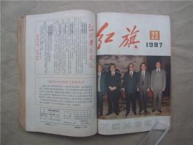 《红旗》1987年 第16、17、19—24期  合订本