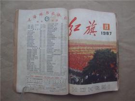 《红旗》1987年 第16、17、19—24期  合订本