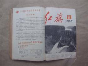 《红旗》1987年 第16、17、19—24期  合订本