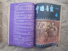 《中国音乐》1986年 第1—4期全年（季刊） 合订本