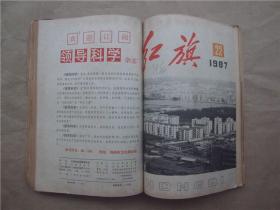 《红旗》1987年 第16、17、19—24期  合订本