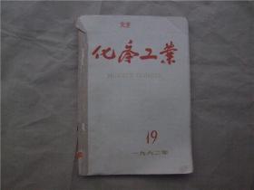 《化学工业》1962年 第19—24期 合订本