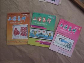 《上海集邮》1993年 第1—6期全年（双月刊）