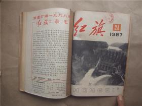 《红旗》1987年 第13—18、24期 合订本