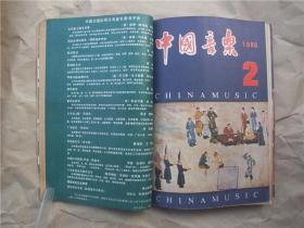 《中国音乐》1986年 第1—4期全年（季刊） 合订本