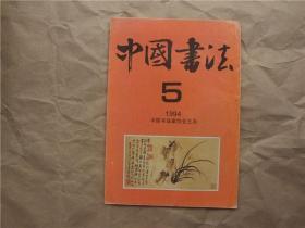 《中国书法》1994年 第5期