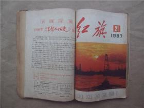 《红旗》1987年 第16、17、19—24期  合订本