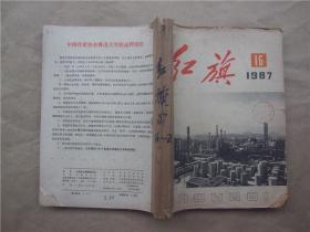 《红旗》1987年 第16、17、19—24期  合订本