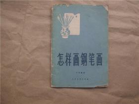 《怎样画钢笔画》