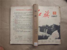 《红旗》1987年 第13—18、24期 合订本