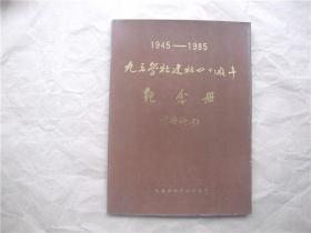《九三学社建社四十周年纪念册》（1945—1985）
