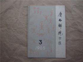 《广西师院学报》   1985年 第3期