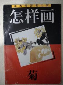 怎样画菊