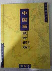 郭西河  花鸟草虫  中国画教学画稿