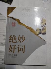 绝妙好词