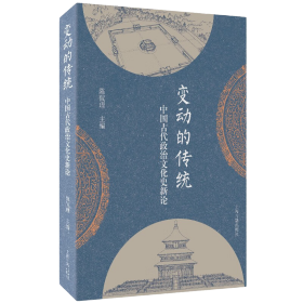 变动的传统  中国古代政治文化史新论 陈侃理 主编