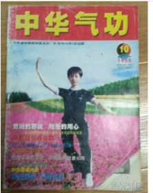 中华气功1999.10 内功 六步养生功 少林点穴疗法 坐功祛病法 周天运气与人体内分泌 瑜伽日月和合修炼法 早期发现肿瘤的窗口 善待生命 选择正确的饮食，就是选择健康长寿 行之有效的减肥术