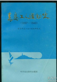 青岛工人运动史[1897-1949]