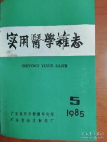 实用医学杂志1985.5 中医中药：中药熏洗法治疗眼前部炎症 中西医结合治疗病毒性肝炎进展 病毒性肝炎41例临床小结 坐骨神经痛证治7法 临床验方选