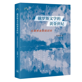 俄罗斯文学的黄金世纪：从普希金到契诃夫