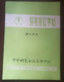 钢笔描红字帖 第三单元  中国钢笔书法函授中心