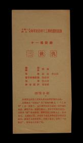 早期 歌剧三世仇【老节目单】一张 收藏品 老演出介绍 老纸品