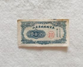 1962年仙居县城镇购货券