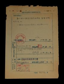 1965年 国营山西机床厂【新厂职工申请补助粮票单据】一张 收藏品