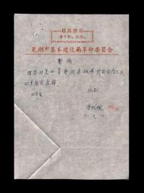 1971年 芜湖市基本建设局革委会【暂领车旅费申请】一张 收藏品