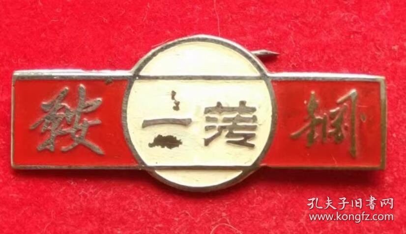 鞍钢第一薄板厂